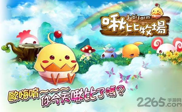 啾比牧场手机版 啾比牧场游戏下载