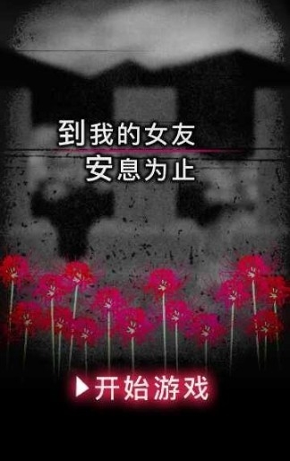 直到我的女友安息为止游戏 直到我的女友安息为止