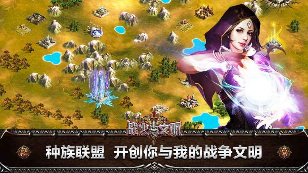 战火与文明手机版