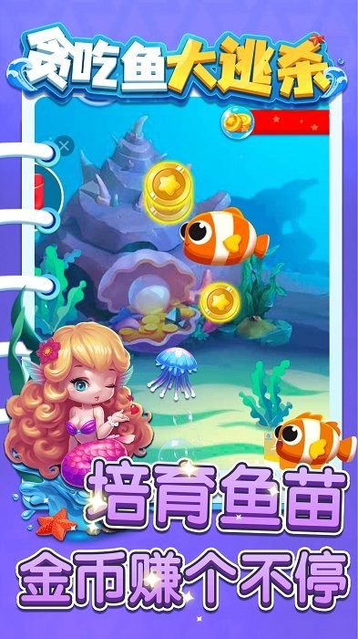 贪吃鱼大逃杀手机版