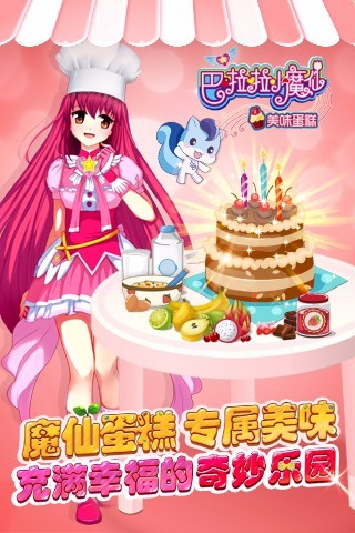 巴啦啦小魔仙美味蛋糕游戏破解版
