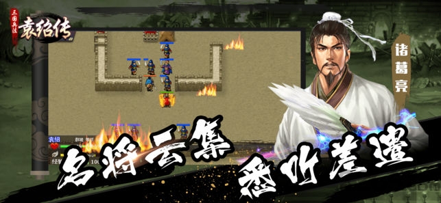 三国兵法袁绍传手机版