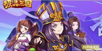 极品三国
