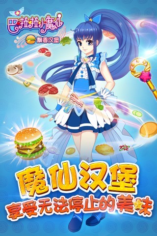 巴啦啦小魔仙飘香汉堡内购破解版