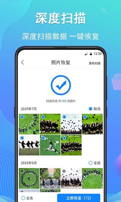 深度手机照片恢复最新版
