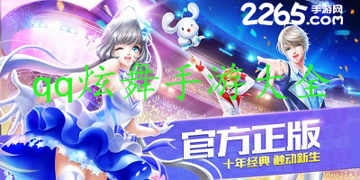 qq炫舞