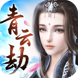 青云劫手机版