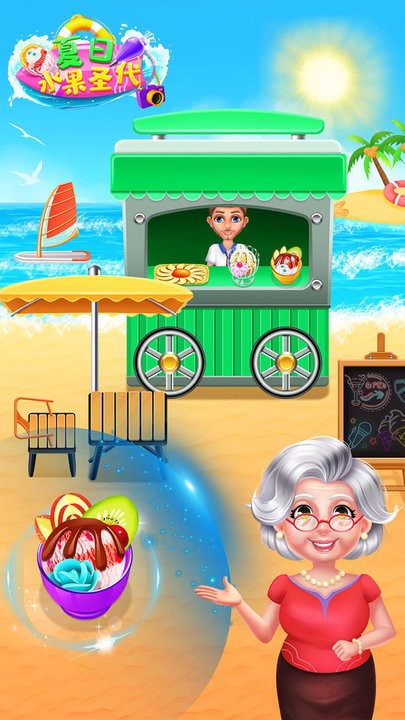 冰爽夏日水果圣代制作手游下载