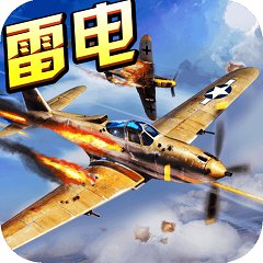 雷电战机2016雷霆版内购破解版