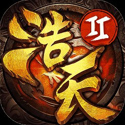浩天奇缘2网易版