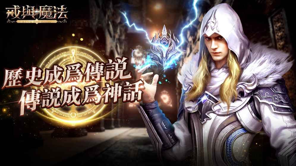 戒与魔法手游