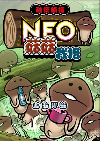 neo菇菇栽培研究室中文破解版