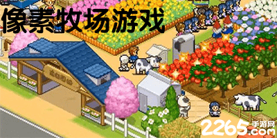 像素牧场游戏