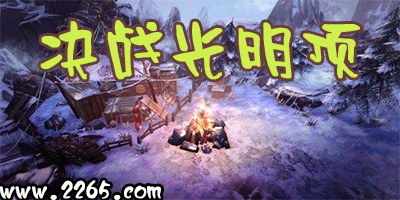 决战光明顶