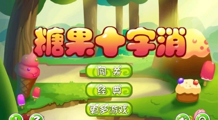 糖果十字消游戏