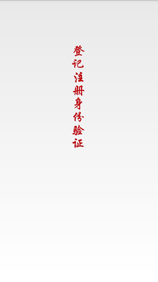 国家工商注册身份验证App操作流程