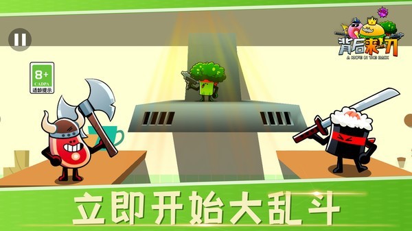 背后来一刀游戏