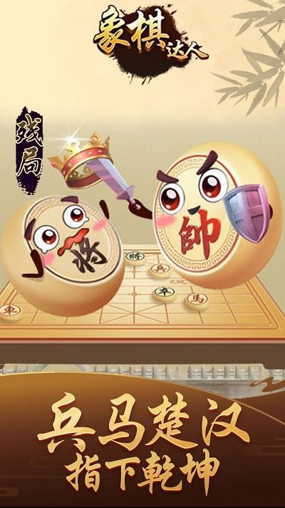 象棋达人最新版 象棋达人手游下载