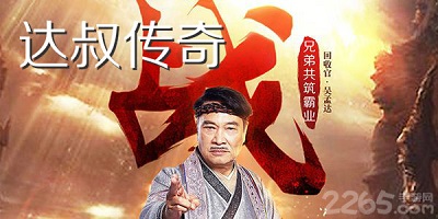 达叔传奇