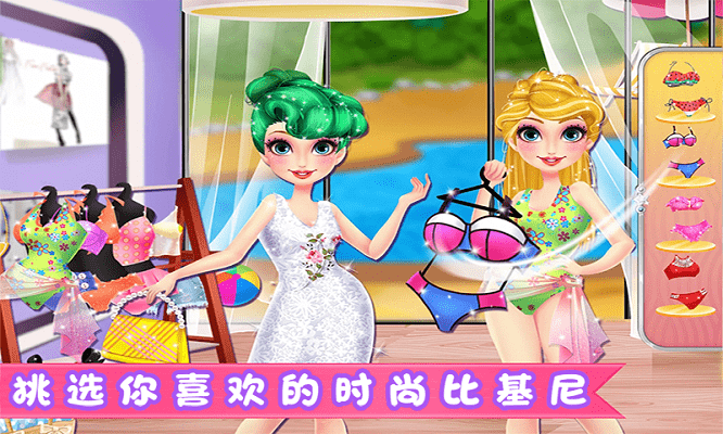 公主暑假泳装派对游戏