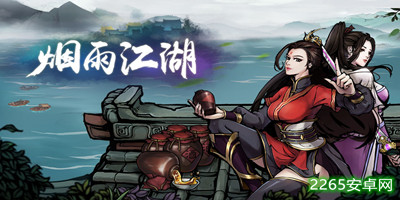 烟雨江湖