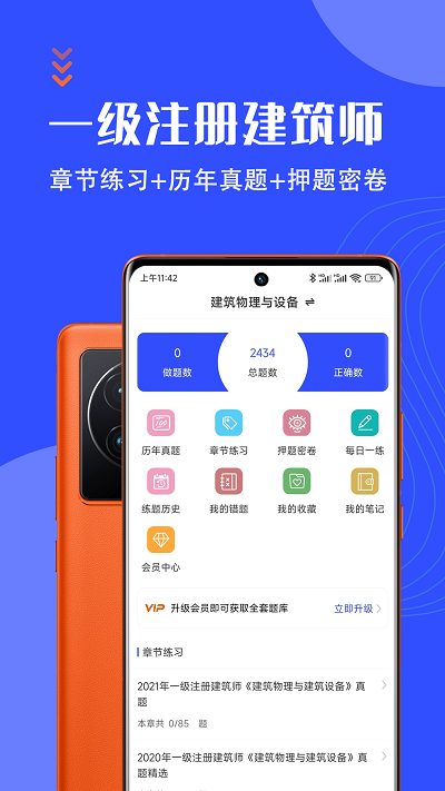 一级注册建筑师智题库软件下载
