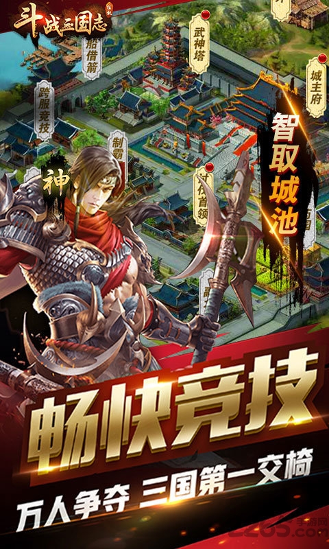 斗战三国志官方版