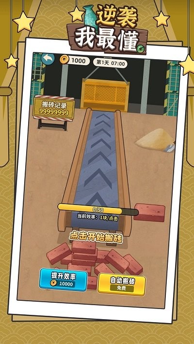 逆袭我最懂游戏下载