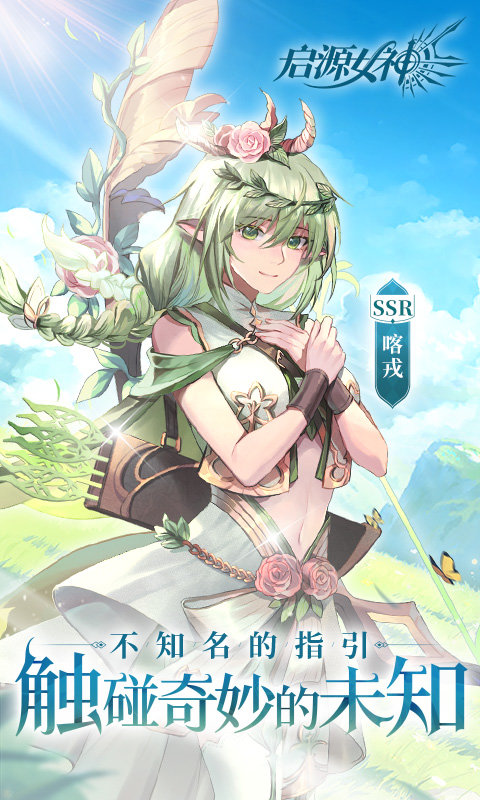 启源女神无限钻石版
