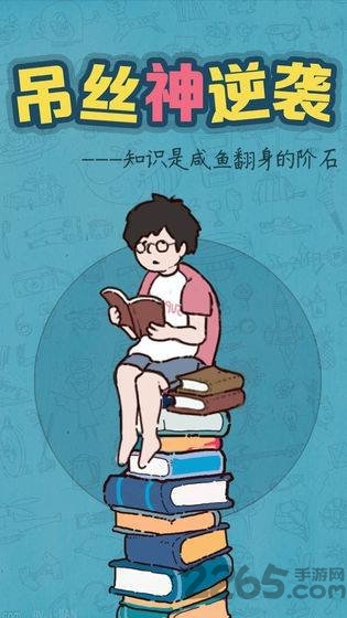 吊丝神逆袭破解版