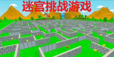 迷宫挑战游戏
