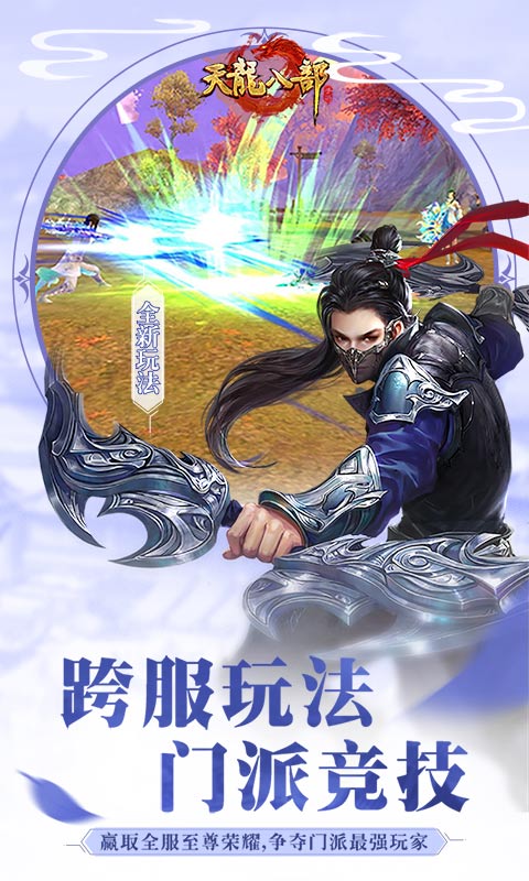 九玩版本天龙八部