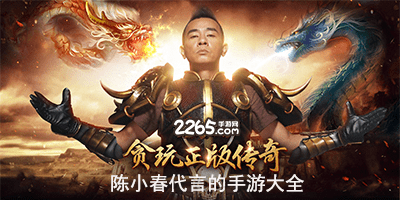 陈小春代言的游戏