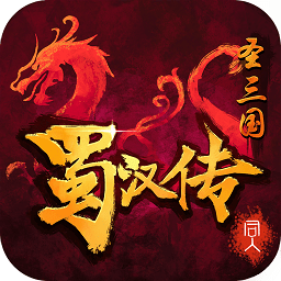 圣三国蜀汉传梦幻修改版