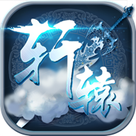 轩辕神剑无忧玩版