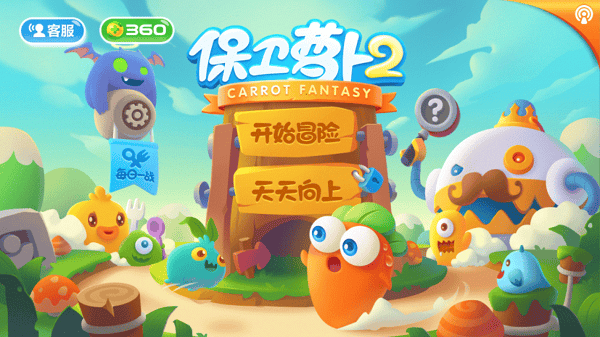 保卫萝卜2极限无敌破解版下载