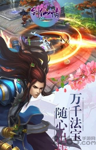 剑仙情手游