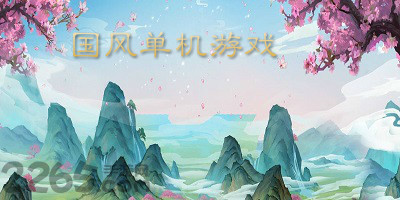 国风单机游戏