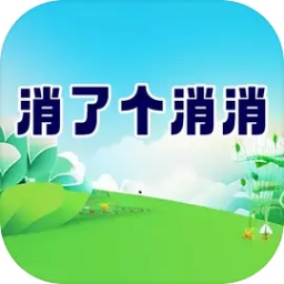 消了个消消游戏