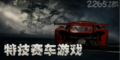 赛车特技游戏