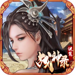 洗冤战神录内购破解版