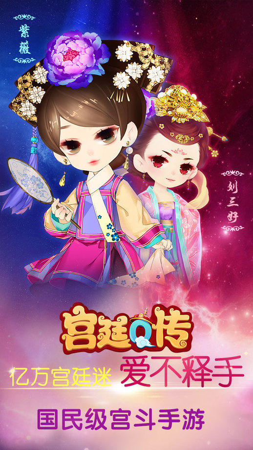 宫廷q传2正版