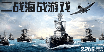 二战海战游戏