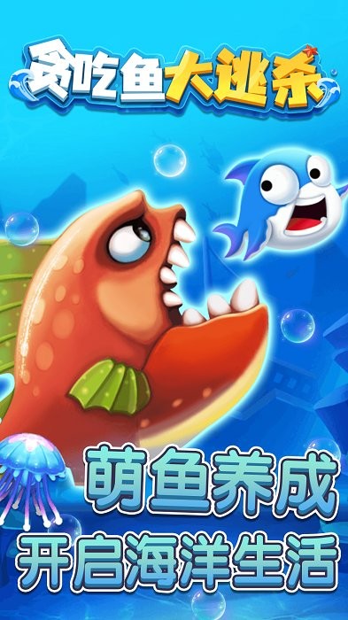 贪吃鱼大逃杀手机版