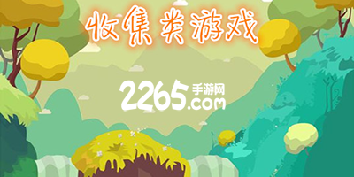 收集
