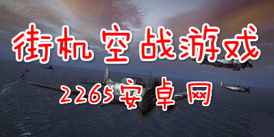 街机空战游戏