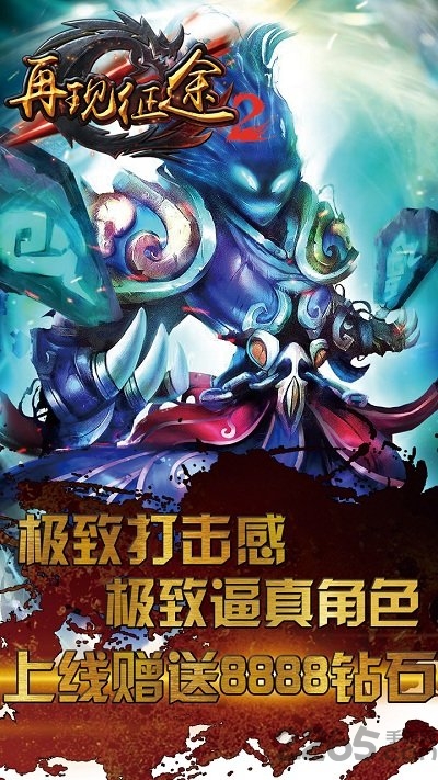 再现征途2手游下载