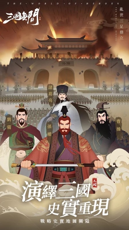 三国无间游戏 三国无间手游下载