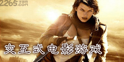 交互式电影游戏