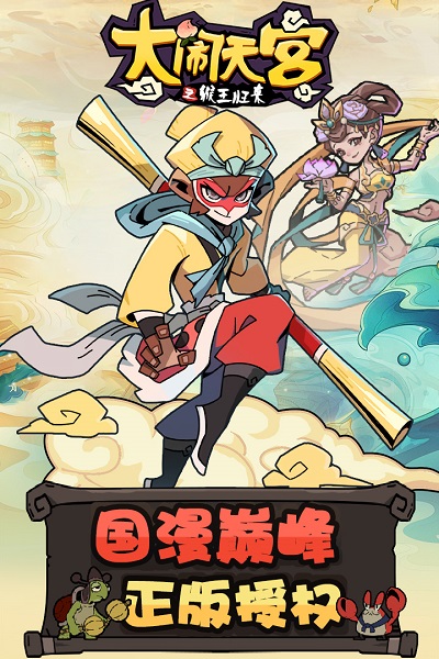 九游大闹天宫悟空手游